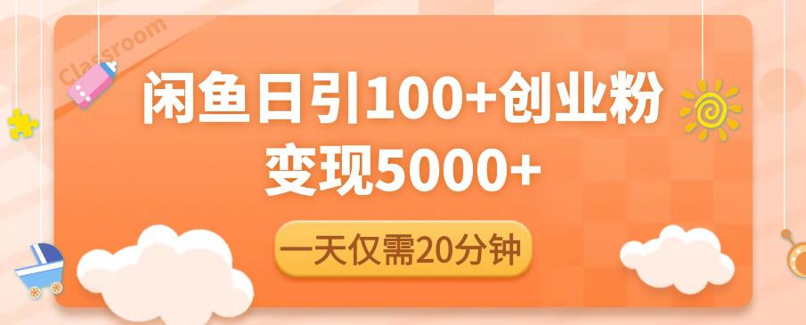闲鱼引流精准创业粉，每天20分钟，日引流100+，变现5000+-吗喽副业资源站