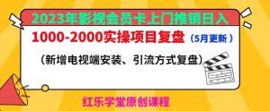 2023年影视会员卡上门推销日入1000-2000实操项目复盘(5月更新)-吗喽副业资源站