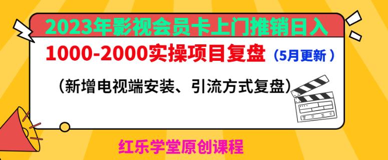 2023年影视会员卡上门推销日入1000-2000实操项目复盘（5月更新）-吗喽副业资源站