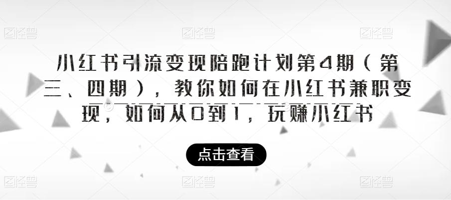 小红书引流变现陪跑计划|第4期（第三、四期），教你如何在小红书兼职变现，如何从0到1，玩赚小红书-吗喽副业资源站