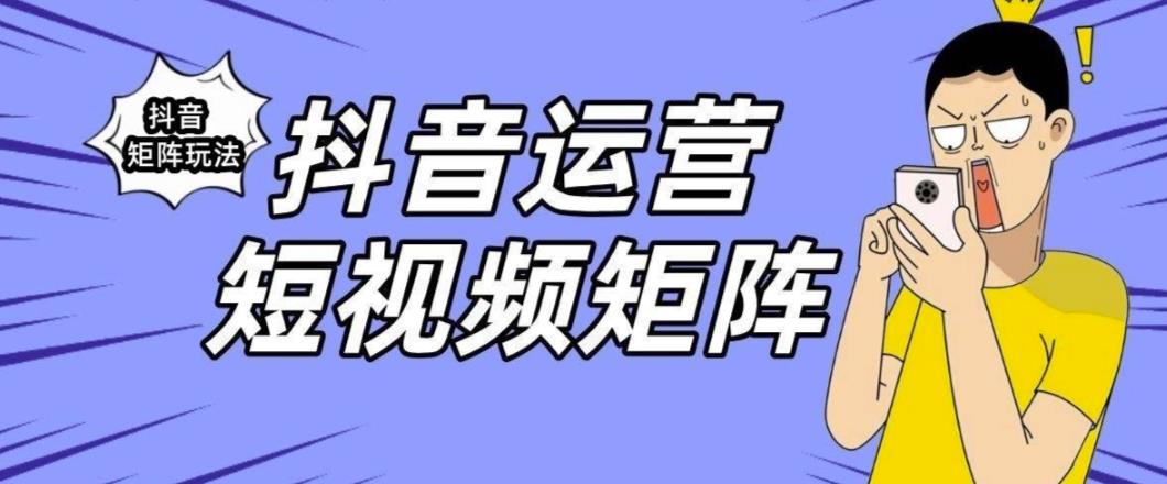 抖音矩阵玩法保姆级系列教程，手把手教你如何做矩阵-吗喽副业资源站