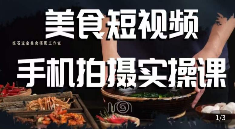 烁石·美食视频手机拍摄实操课，​美食摄影理论、手机拍摄相关设置、剪辑调色、布光原理等内容-吗喽副业资源站