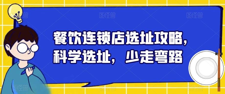 餐饮连锁店选址攻略，科学选址，少走弯路-吗喽副业资源站