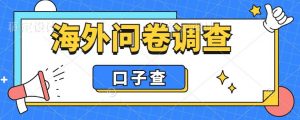 外面收费5000+海外问卷调查口子查项目,认真做单机一天200+【揭秘】-吗喽副业资源站