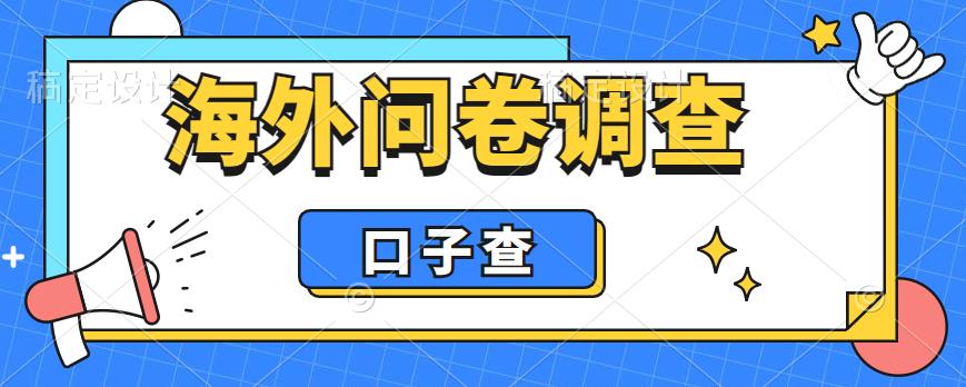 外面收费5000+海外问卷调查口子查项目，认真做单机一天200+【揭秘】-吗喽副业资源站