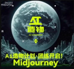 2023AI造物计划团练课第1期，积极拥抱新技术、新变革-吗喽副业资源站