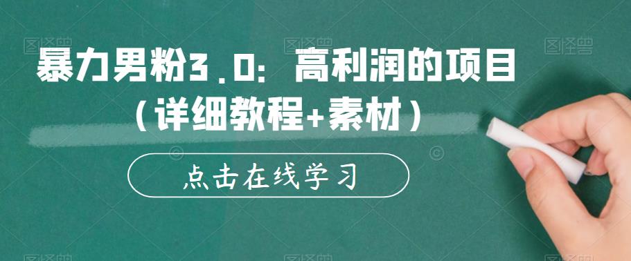 暴力男粉3.0：高利润的项目（详细教程+素材）【揭秘】-吗喽副业资源站