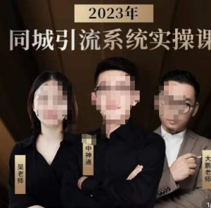 中神通·2023同城引流系统实操课，同城引流生意的底层逻辑-吗喽副业资源站