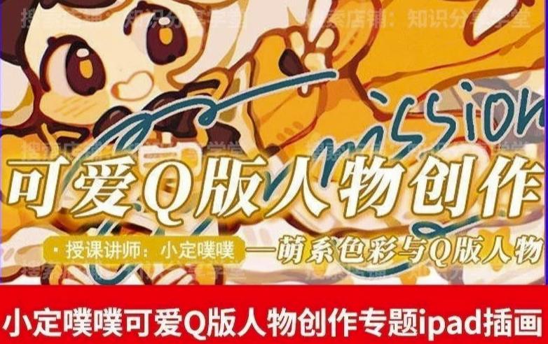 价值299小定pupu小定噗噗课可爱Q版人物创作专题教程ipad插画课程-吗喽副业资源站