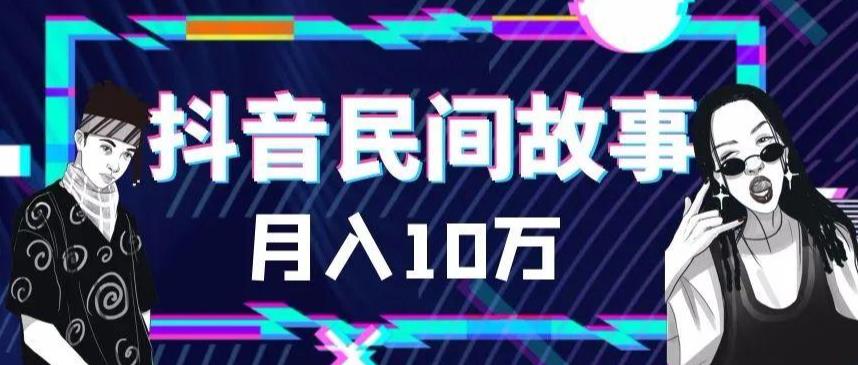 外面卖999的抖音民间故事素材和剪映使用技巧-吗喽副业资源站