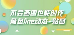 不会画图也能创作角色line动态-贴图【画质高清】-吗喽副业资源站