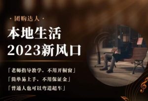 2023本地生活团购达人课程,简单易上手,不用保证金,普通人也可以弯道超车-吗喽副业资源站