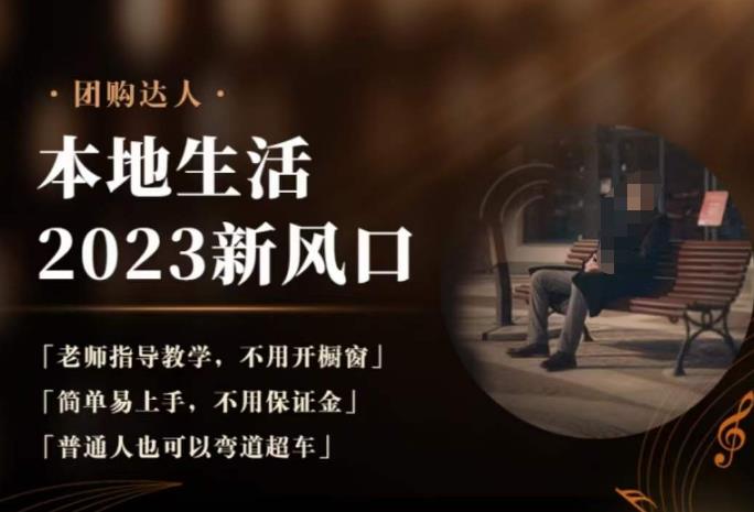 2023本地生活团购达人课程，简单易上手，不用保证金，普通人也可以弯道超车-吗喽副业资源站