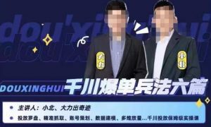 小北大力千川爆单兵法六篇，千川投放保姆级实操课-吗喽副业资源站