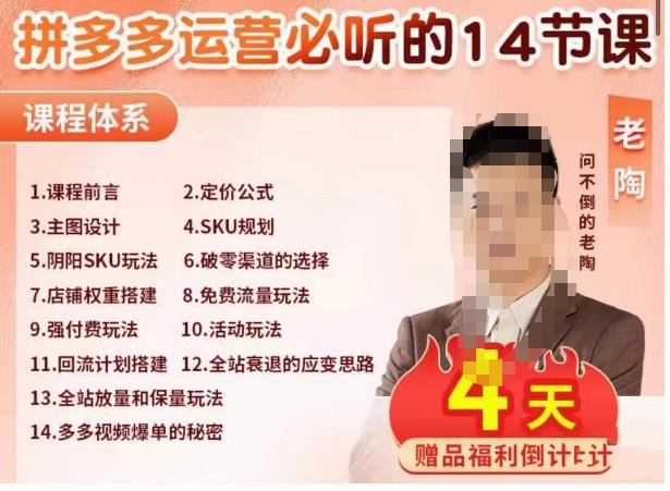 老陶电商·拼多多运营必听14节课，老陶亲授，拒绝口嗨，全后台实操演示-吗喽副业资源站
