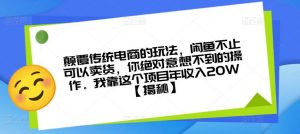 颠覆传统电商的玩法，闲鱼不止可以卖货，你绝对意想不到的操作。我靠这个项目年收入20W【揭秘】-吗喽副业资源站