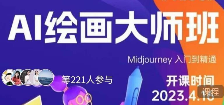黄豆奶爸·AI绘画大师班，Midjourney入门到精通-吗喽副业资源站