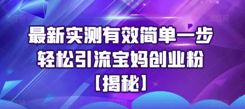 最新实测有效简单一步轻松引流宝妈创业粉【揭秘】-吗喽副业资源站