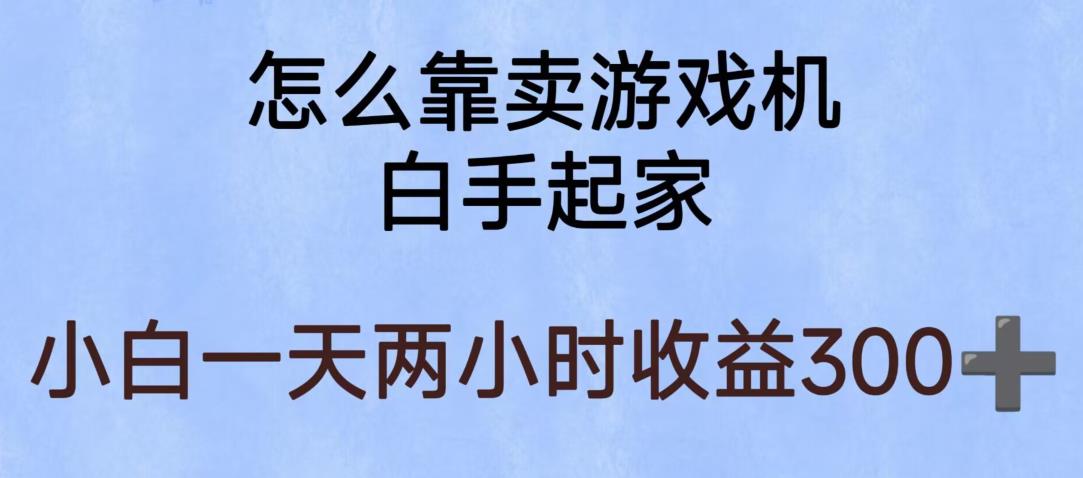 玩游戏项目，有趣又可以边赚钱，暴利易操作，稳定日入300+【揭秘】-吗喽副业资源站