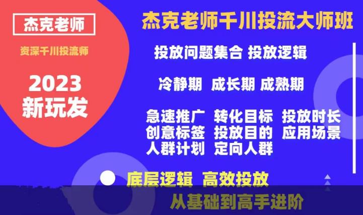 杰克老师千川投流大师班，从基础到高手进阶，底层逻辑，高效投放-吗喽副业资源站