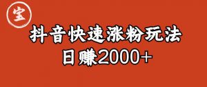 宝哥私藏·抖音快速起号涨粉玩法（4天涨粉1千）（日赚2000+）【揭秘】-吗喽副业资源站