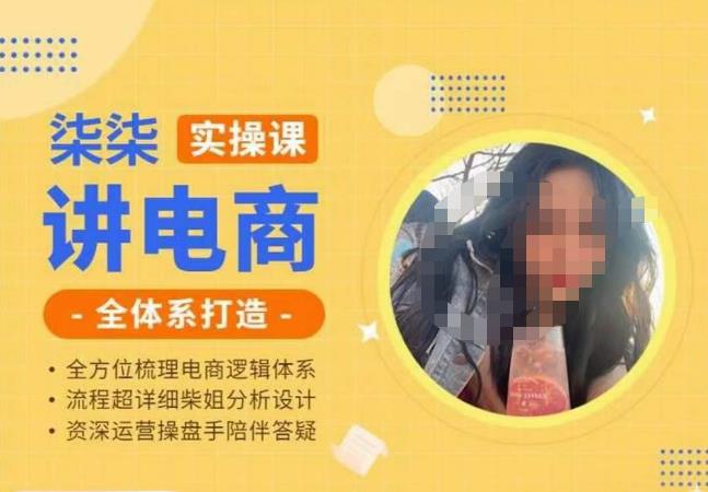 柒柒讲电商实操课·小红书+淘宝全体系打造课程，流程超详细拆解分析设计-吗喽副业资源站