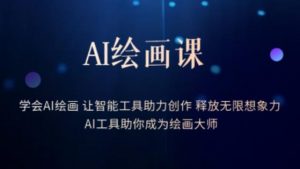 AI绘画课-学会AI绘画让智能工具助力创作释放无限想象力AI工具助你成为绘画大师-吗喽副业资源站