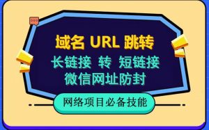 自建长链接转短链接，域名url跳转，微信网址防黑，视频教程手把手教你-吗喽副业资源站