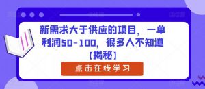 新需求大于供应的项目，一单利润50-100，很多人不知道【揭秘】-吗喽副业资源站