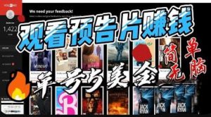 观看电影预告片赚钱，即看即赚简单无脑，单号收益5美金可批量【揭秘】-吗喽副业资源站