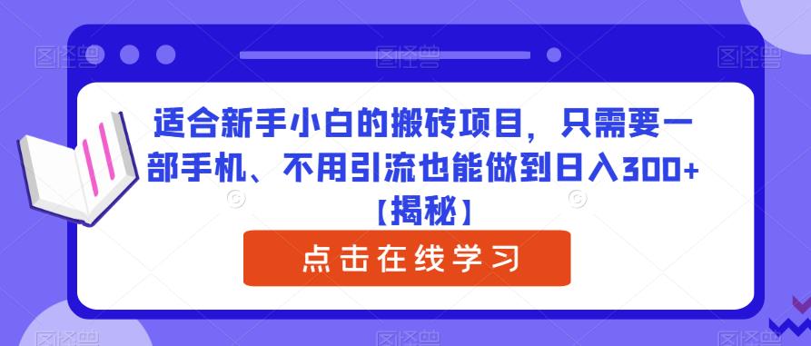 适合新手小白的搬砖项目，只需要一部手机、不用引流也能做到日入300+【揭秘】-吗喽副业资源站