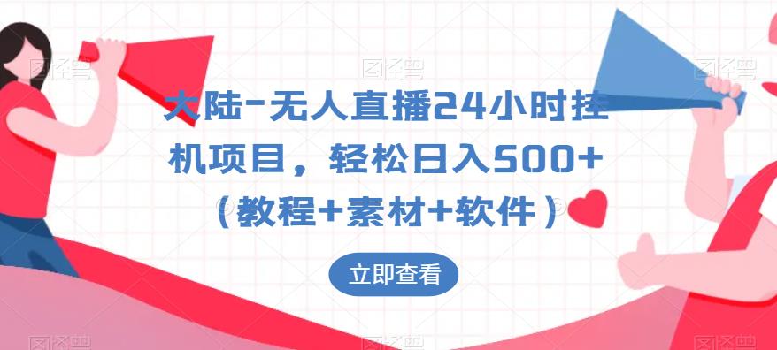 大陆-无人直播24小时挂机项目，轻松日入500+（教程+素材+软件）-吗喽副业资源站
