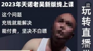 天诺老吴·2023年最新线上课，抖系直播起号/投流超级综合课，玩转直播带货-吗喽副业资源站