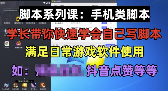 学长脚本系列课：手机类脚本篇，学会自用或接单都很好【揭秘】-吗喽副业资源站