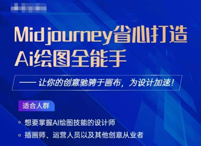 Midjourney打造AI绘图全能手，让你的设计驰骋于画布，为设计加速-吗喽副业资源站
