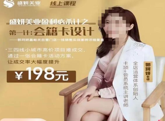 郭珂妍·盛妍美业盈利必杀技-会籍卡设计，让成交率大幅上升-吗喽副业资源站