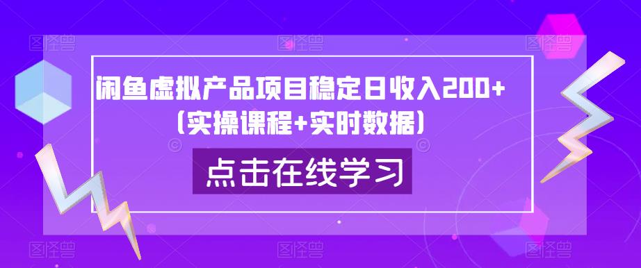 闲鱼虚拟产品项目稳定日收入200+（实操课程+实时数据）-吗喽副业资源站