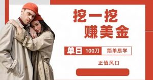 边收费5888的挖一挖项目,单日单窗口可挖出100米,全自动,可多开【揭秘】-吗喽副业资源站