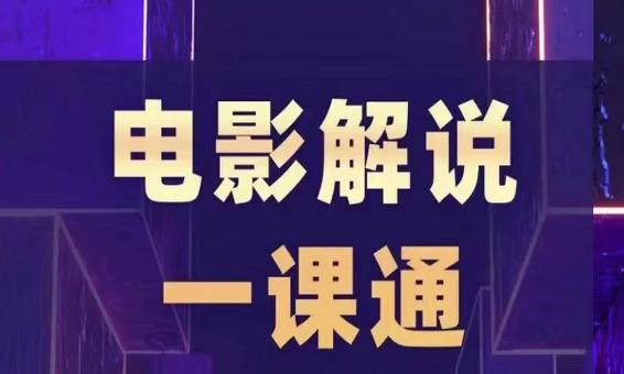 槽槽电影解说一课通，快速学会电影解说，入门+进阶+剪辑速成+直播课-吗喽副业资源站