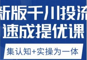 老甲优化狮新版千川投流速成提优课，底层框架策略实战讲解，认知加实操为一体！-吗喽副业资源站