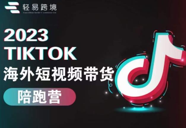 2023TikTok海外短视频带货陪跑营，从TK小白到TK高阶短视频运营快速变身优质带货达人-吗喽副业资源站