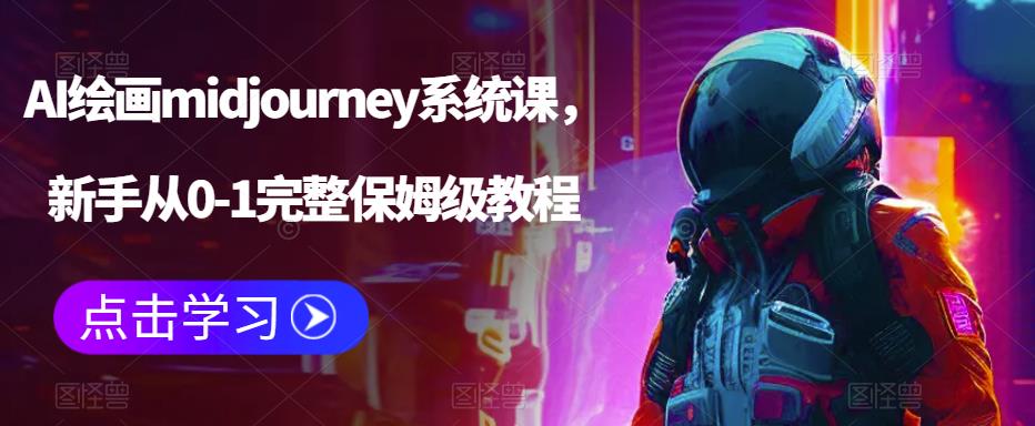 AI绘画midjourney系统课，新手从0-1完整保姆级教程-吗喽副业资源站