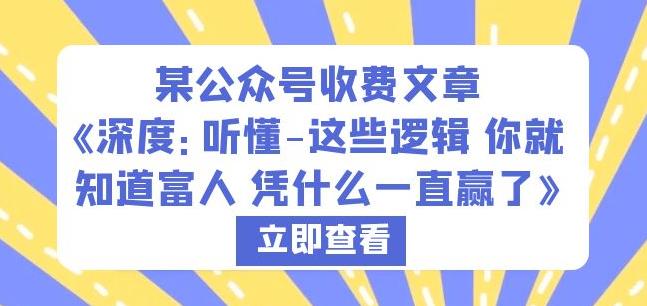 某公众号收费文章《深度：听懂-这些逻辑你就知道富人凭什么一直赢了》-吗喽副业资源站