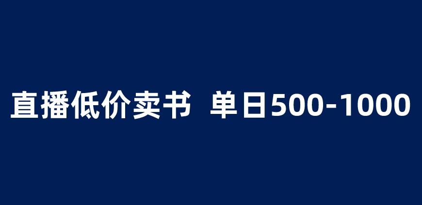 抖音半无人直播，1.99元卖书项目，简单操作轻松日入500＋ 【揭秘】-吗喽副业资源站