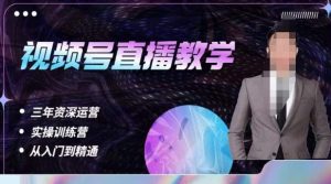 杨sir·视频号直播运营教学，视频号直播流量的底层逻辑，解决直播间没流量，不开单的窘境-吗喽副业资源站