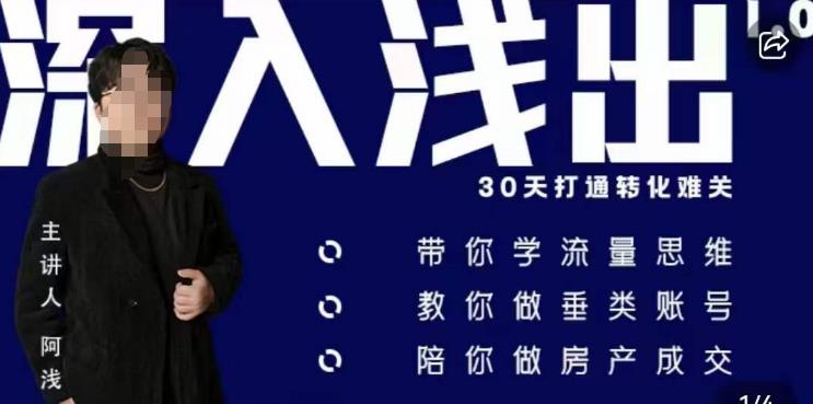 阿浅地产圈·深入浅出1.0，带你学流量思维，教你做垂直账号，陪你做房产成交-吗喽副业资源站