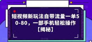 短视频新玩法自带流量一单50-80，一部手机轻松操作【揭秘】-吗喽副业资源站