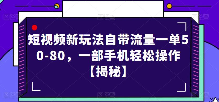 短视频新玩法自带流量一单50-80，一部手机轻松操作【揭秘】-吗喽副业资源站