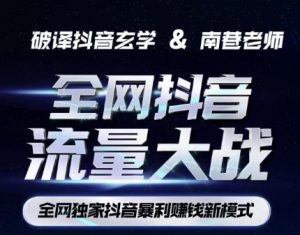 南巷·全网独创抖音暴利赚钱新模式，抖音流量大战暴利项目，一天几百没什么大的问题（原价1288）-吗喽副业资源站