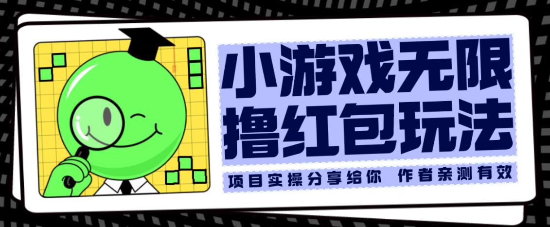 小游戏无限撸红包玩法测试一天100+【揭秘】-吗喽副业资源站